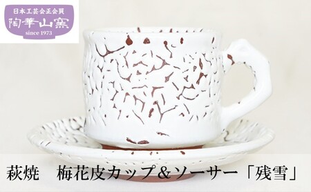 萩焼 梅花皮カップ＆ソーサー「残雪」 食器 ギフト