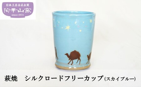 萩焼 シルクロードフリーカップ(スカイブルー) 食器 ギフト