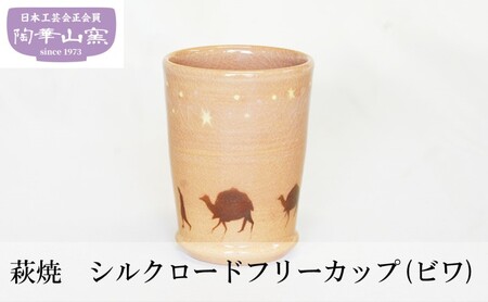 萩焼 シルクロードフリーカップ (ビワ) 食器 ギフト