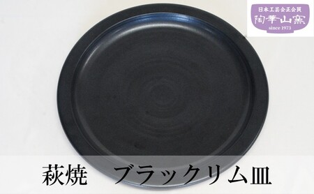 萩焼 ブラックリム皿 お皿 食器 ギフト