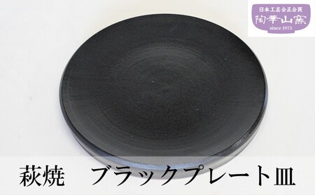 萩焼 ブラックプレート皿 お皿 食器 ギフト
