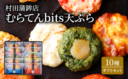 天ぷら ギフト セット むらてんbits 10枚入 食べ比べ 練物 練り物 村田蒲鉾店