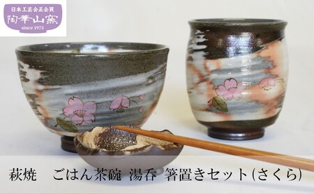 萩焼 ごはん茶碗 湯呑 箸置きセット(さくら)