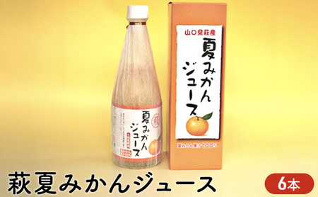 ジュース セット 500ml×6 萩 夏みかん みかん 柑橘