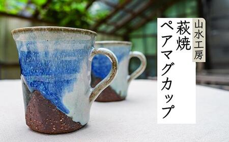 萩焼　ペアマグカップ
