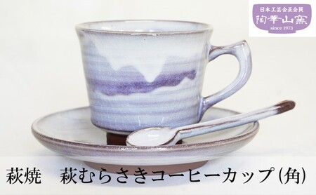 コーヒーカップ (角) 萩焼 萩むらさき 食器 カップ ギフト 贈答用 萩焼窯元 陶華山窯