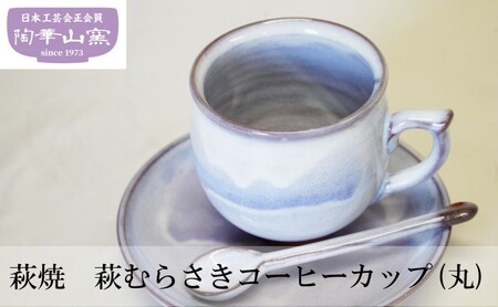 萩焼 萩むらさきコーヒーカップ(丸)