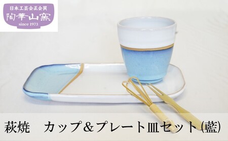 萩焼 カップ＆プレート皿セット(藍)