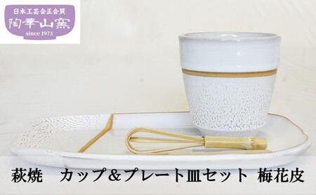 萩焼 カップ＆プレート皿セット　梅花皮