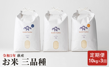定期便 三品種 米 令和5年 10kg×3回 コメ こめ 萩産 KAMITAMA