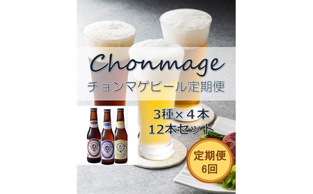 【萩の地ビールを堪能！】チョンマゲビール定期便【6回コース】