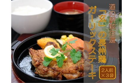 【道の駅萩往還人気レストラン】「玄」の長州鶏ガーリックステーキ 2人前×3袋