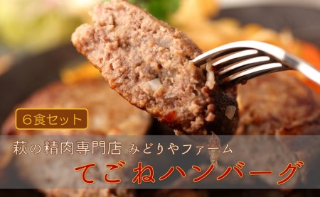 【萩の精肉専門店】みどりやファームのてごねハンバーグ（6食）