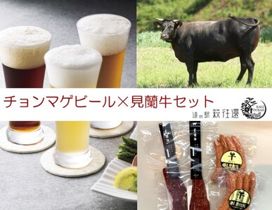 【萩往還ギフトシリーズvol.4】チョンマゲビール×見蘭牛セット