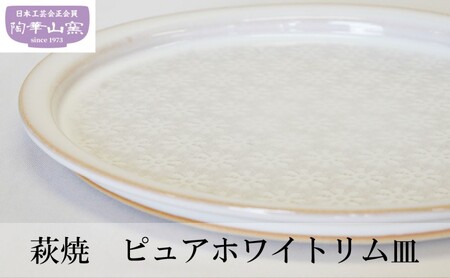 萩焼 ピュアホワイトリム皿