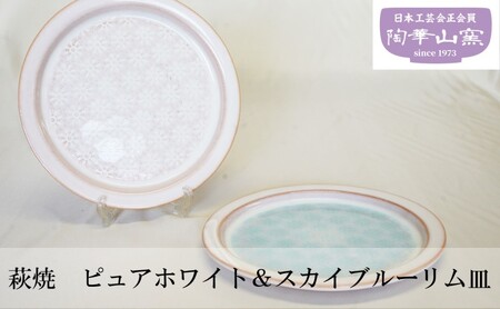 萩焼 ピュアホワイト＆スカイブルーリム皿