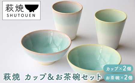 萩焼　カップ＆お茶碗セット