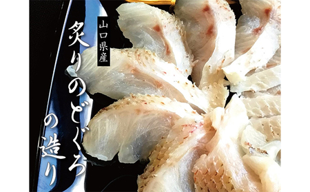 炙り のどぐろ 海鮮丼 お造り 50g個食 4皿 山口県産アカムツ 魚 3D急速冷凍仕様 海鮮丼のたれ セット ギフト