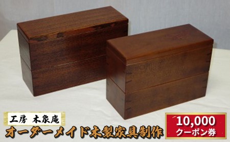 無垢材 オーダーメイド 木製 家具 制作 ¥10,000 クーポン券