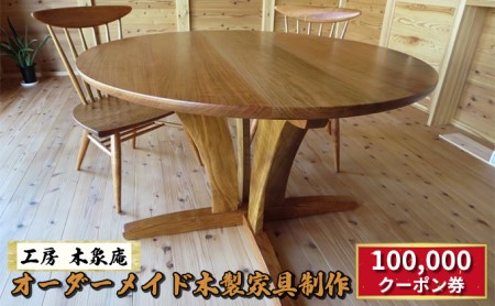 無垢材 オーダーメイド 木製 家具 制作 ¥100,000 クーポン券