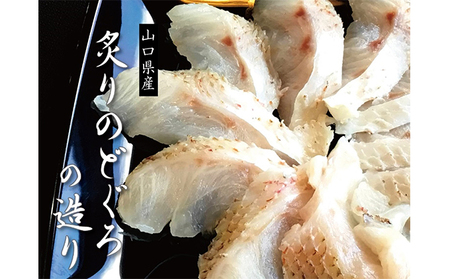 炙り のどぐろお造り 50g 個食 8皿セット 山口県産アカムツ 魚 3D急速冷凍仕様 刺身 切り身 高級魚 贈り物