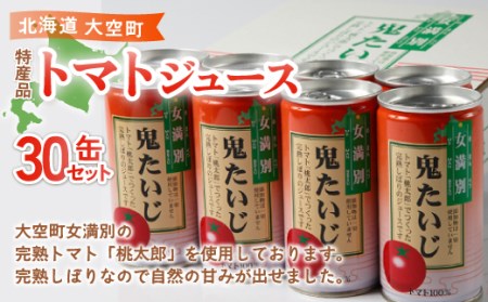 特産品トマトジュース30缶セット（鬼たいじ） OSA004