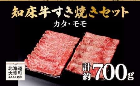 知床牛すき焼きセット計約700g（カタ・モモ） OSG006