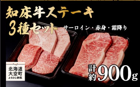 知床牛ステーキ3種セット計約900g（サーロイン・赤身・霜降り） OSG008