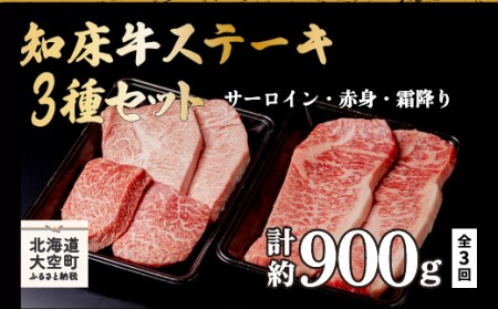 焼肉セット・すき焼き・知床牛ステーキ全3回 OSG009