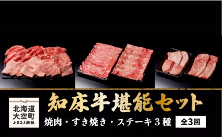 知床牛堪能(焼肉・すき焼き・ステーキ3種)セット全3回 OSG010