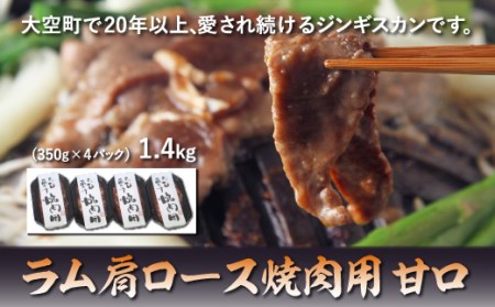 ラム肩ロース焼肉用1.4kg（甘口） OSL006