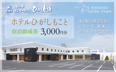 ホテルひがしもこと 宿泊助成券(3000円分) OSV001