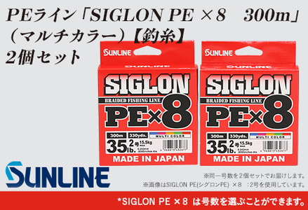 【2個】釣糸：ＰＥライン「SIGLON PE ×８　300ｍ」（マルチカラー）2個セット【サンライン】