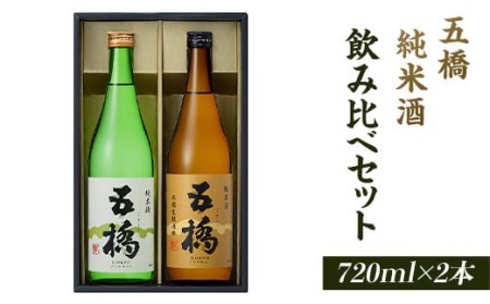 五橋　純米酒　飲み比べセット（720ml×2本）【酒井酒造】