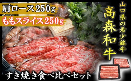 山口県産「高森和牛」すき焼き食べくらべセット（肩ロース250g・ももスライス250g）