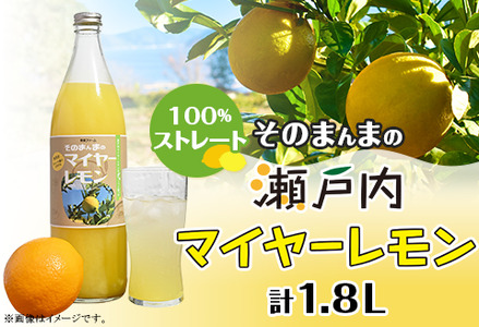 そのまんまのマイヤーレモン(レモンジュース：ストレート 計1.8L)900ml×2本入り【神東ファーム】