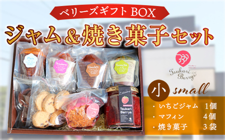 ジャム＆焼き菓子セット(小) いちごジャム（190ml）1個、マフィン4個、焼き菓子3袋 ベリーズギフトBOX　E004