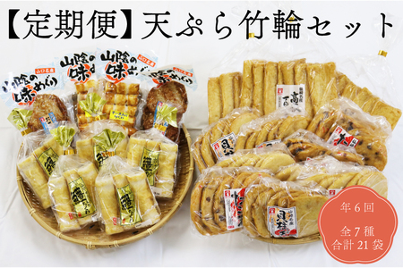 (1374)【定期便】 天ぷら 竹輪 練り物セット さつまあげ 毎月発送 合計6回 長門市 