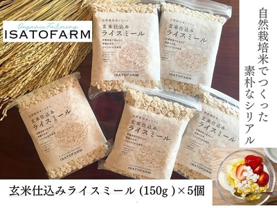 (10093) 玄米仕込みライスミール150g×5個 シリアル 玄米 イセヒカリ ISATOFARM 長門市