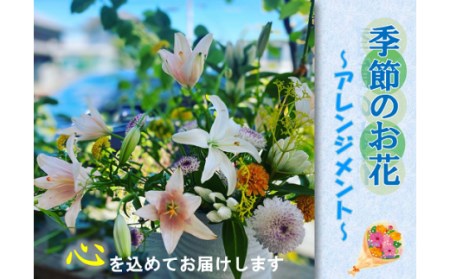 (1016)長門産 季節のお花のお届け便（アレンジメント）　贈り物　ギフト