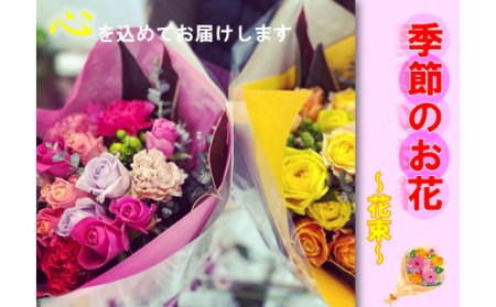 (1017)長門産 季節のお花のお届け便（花束）　贈り物　ギフト