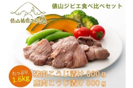 (1239)合計1.6kg　猪・鹿塩こうじ漬け　食べ比べセット　ジビエ