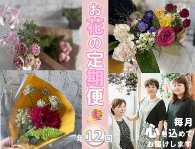 (110001)長門産季節のお花のお届け便(年12回毎月コース)