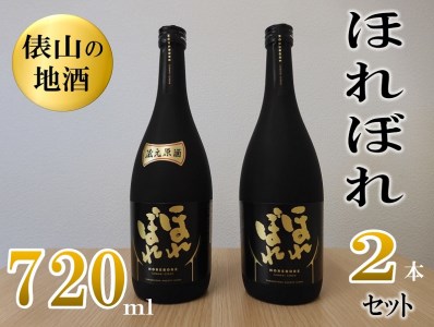 (1076) 俵山の地酒 「ほれぼれ」 2本セット