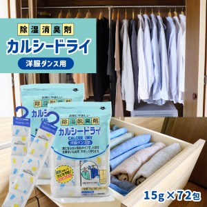 石灰系除湿剤 カルシードライ (洋服ダンス用) 2袋