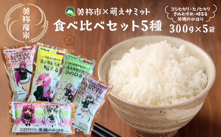 美祢市×萌えサミット 美祢産米食べ比べセット5種