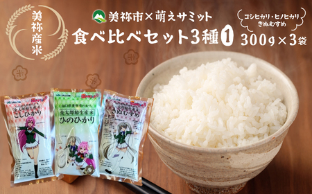 美祢市×萌えサミット 美祢産米食べ比べセット3種(1)