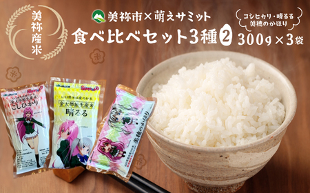 美祢市×萌えサミット 美祢産米食べ比べセット3種(2)