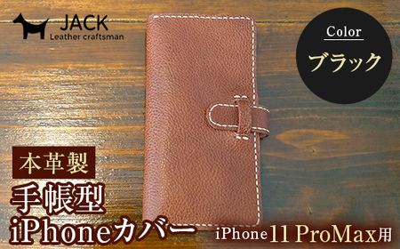 本革製手帳型iPhoneカバー（iPhone11 ProMax用）　ブラック  F6L-274