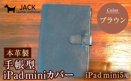 本革製手帳型iPad miniカバー （iPad mini5用）【カラー：ブラウン】  F6L-328